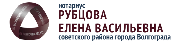 Нотариусы советского округа. Нотариус Рубцова Елена Васильевна Волгоград. Нотариус Советский район. Нотариус Рубцова Волгоград. Нотариус Волгоград Советский район.